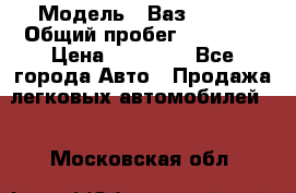  › Модель ­ Ваз 21099 › Общий пробег ­ 59 000 › Цена ­ 45 000 - Все города Авто » Продажа легковых автомобилей   . Московская обл.